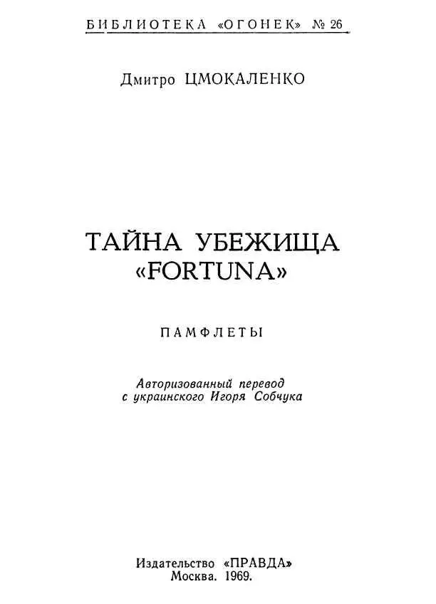 Тайна убежища Fortuna Сирены взревели неистово и грозно Казалось даже - фото 1