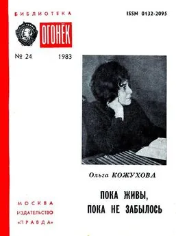 Ольга Кожухова - Пока живы, пока не забылось