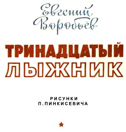 От автора Дорогие ребята Перед вами медаль За отвагу Этой медалью в - фото 2