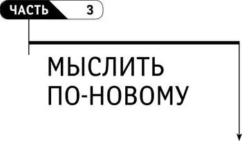 Часть 3 МЫСЛИТЬ ПОНОВОМУ Глава 6 Обучение Мы ощущаем себя центром мира - фото 71