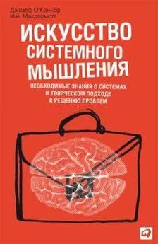 Джозеф МакДермотт - Искусство системного мышления. Необходимые знания о системах и творческом подходе к решению проблем