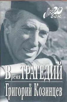 Григорий Козинцев - Время трагедий