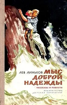 Лев Линьков - Мыс Доброй Надежды. Рассказы и повести