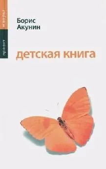 Борис Акунин - Детская книга