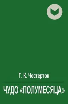 Гилберт Честертон - Чудо «полумесяца» [другой перевод]