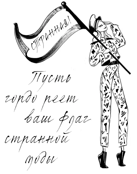 7 Я есмь Антимода Зачем сливаться с толпой если вы были рождены выделяться - фото 42