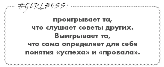 Как ГЕРЛБОСС вы должны нырять в испытания и не быть слишком зависимыми от - фото 43