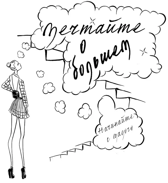 9 Позаботьтесь о вашем бизнесе Ты всегда получаешь то чего ждешь Но это - фото 46