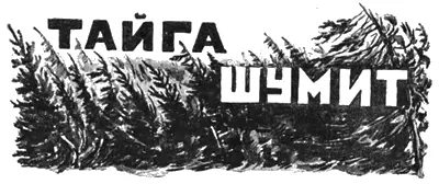 Тунгусский рассказ Ал Смирнова Рисунки худ А Пржецлавского I - фото 30