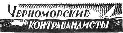 ЧЕРНОМОРСКИЕ КОНТРАБАНДИСТЫ Таинственные арбузы Рассказ Георгия - фото 17