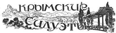 КРЫМСКИЕ СИЛУЭТЫ Путевые очерки Э Л Миндлина Пять необыкновенных секунд - фото 20
