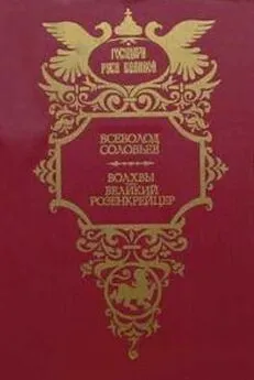 Всеволод Соловьев - Волхвы. Дилогия