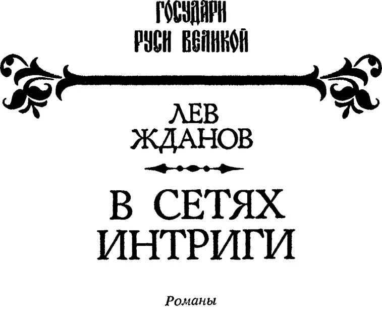 Под властью фаворита ЧАСТЬ ПЕРВАЯ Глава I - фото 1