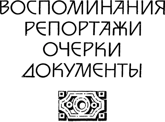 Различного рода и жанра публикации подлинных материалов из которых состоит - фото 12