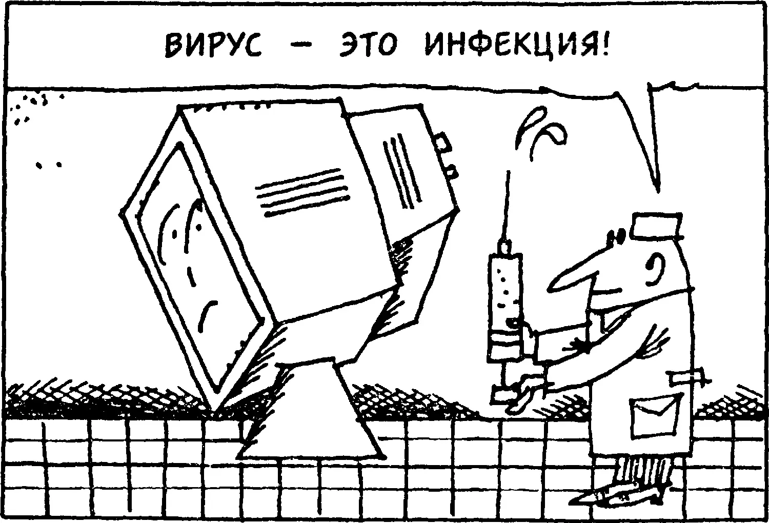 И это только одна причина для создания программвирусов Некоторые из - фото 106