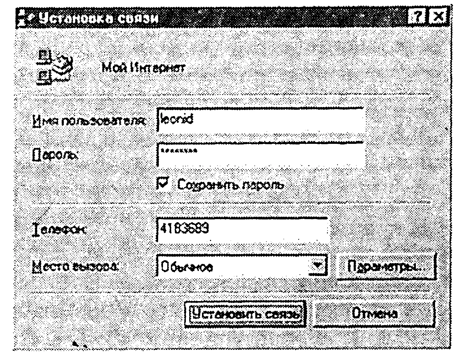 Чтобы войти в Интернет через канал связи провайдера сначала надо вызвать - фото 89