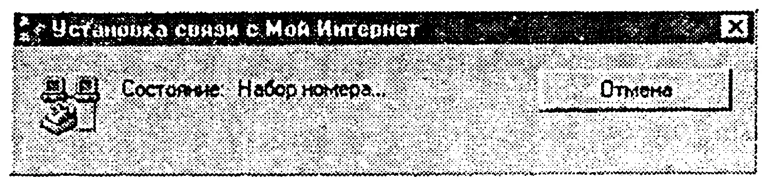 Модем набирает номер провайдера Проверяются личные данные пользователя - фото 90