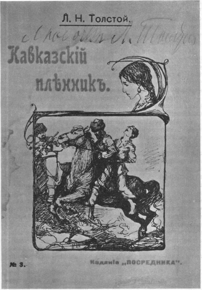 Книжка Л Толстого с дарственной надписью Любочке Л Толстой Ее хорошо - фото 77