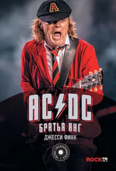 Джесси Финк - AC/DC: братья Янг