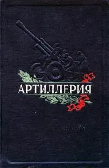 Александр Волков - Артиллерия