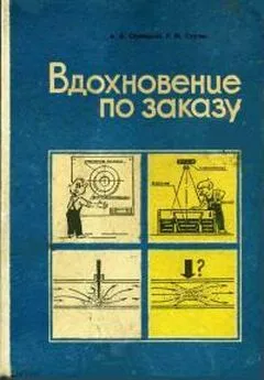 Александр Селюцкий - Вдохновение по заказу. Уроки изобретательства