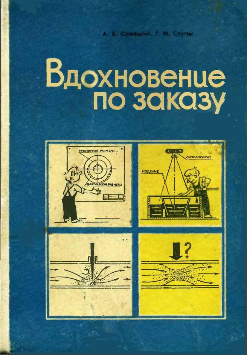 А Б Селюцкий Г И Слугин пс УРОКИ ИЗОБРЕТАТЕЛЬСТВА ИЗДАТЕЛЬСТВО КАРЕЛИЯ - фото 1