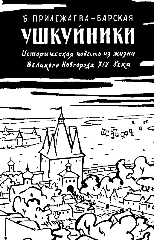 ПРЕДИСЛОВИЕ Автор этой повести писательница Бэла Моисеевна - фото 2