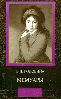 Варвара Головина - Мемуары