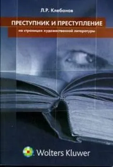 Лев Клебанов - Преступник и преступление на страницах художественной литературы