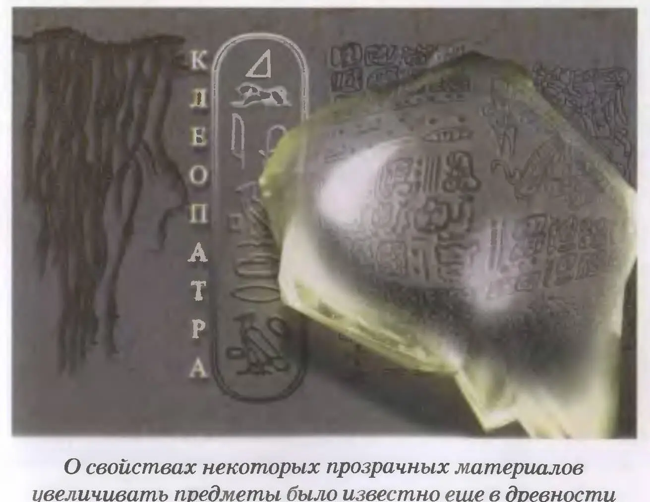 о способности прозрачных кам ней имеющих форму линзы увеличивать предметы - фото 29