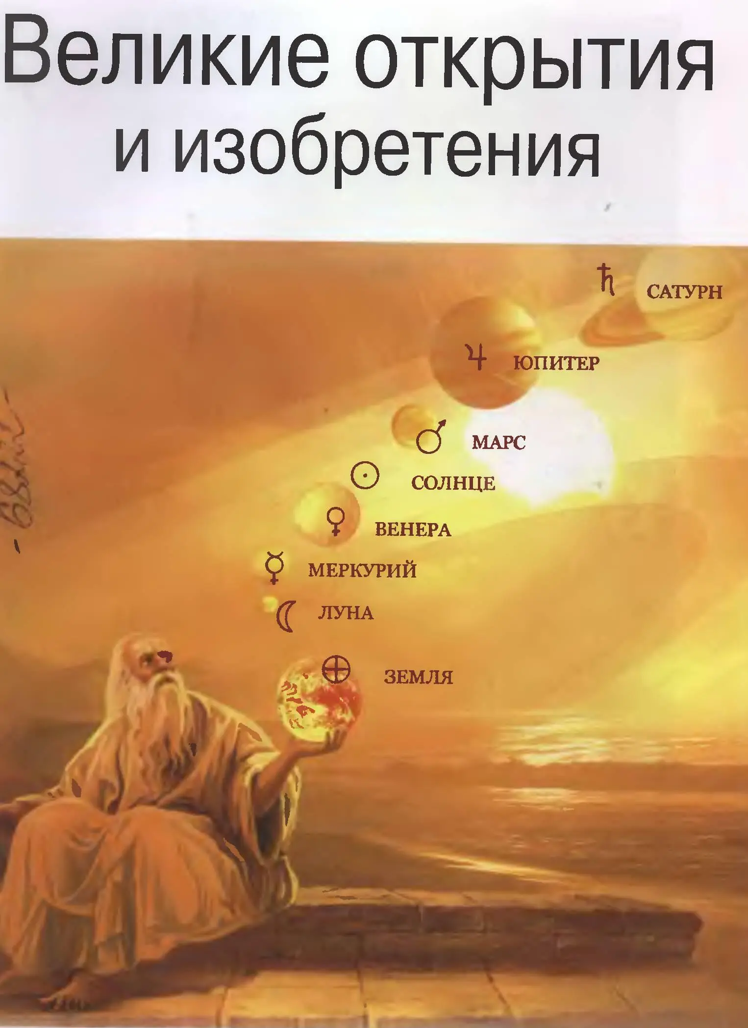 О сколько нам открытий чудных Готовят просвещенья дух И опыт сын ошибок - фото 3