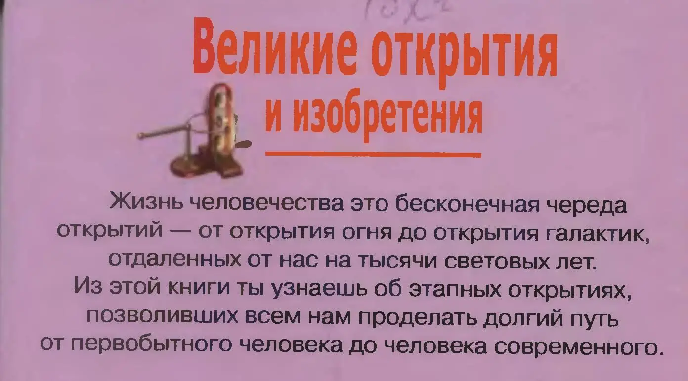 Великие открытия и изобретения Школьный путеводитель - фото 86