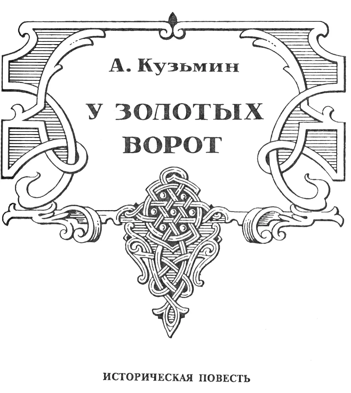 Повесть У Золотых ворот рассказывает о событиях в древнерусском городе - фото 15