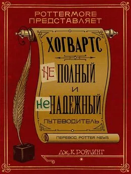 Джоан Роулинг - Хогвартс. Неполный и неточный путеводитель