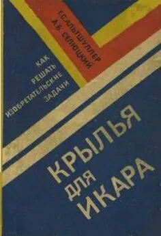 Генрих Альтшуллер - Крылья для Икара. Как решать изобретательские задачи