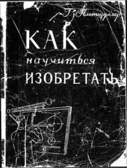 Генрих Альтов - Как научиться изобретать