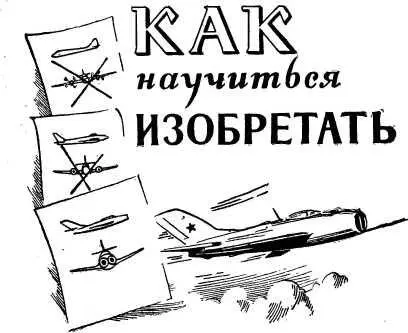 ТАМБОВСКОЕ КНИЖНОЕ ИЗДАТЕЛЬСТВО 19 6 1 А 58 Альтшуллер Генрих Саулович КАК - фото 2