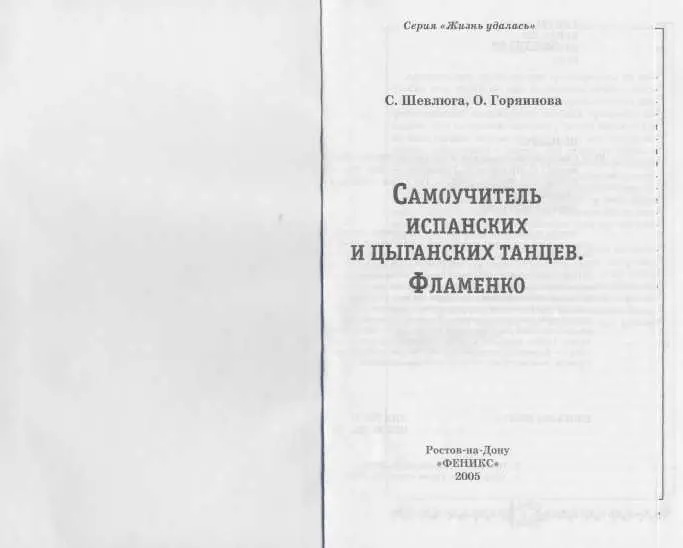 Самоучитель испанских и цыганских танцев Фламенко - фото 2