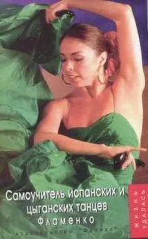 Оксана Горяинова - Самоучитель испанских и цыганских танцев. Фламенко