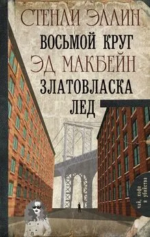 Стенли Эллин - Восьмой круг. Златовласка. Лед [антология]