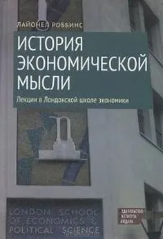 Лайонел Роббинс - История экономической мысли. Лекции в Лондонской школе экономики