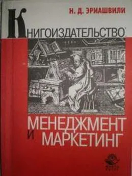 Нодари Эриашвили - Книгоиздание. Менеджмент. Маркетинг