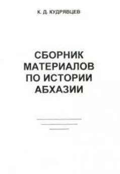 К Кудрявцев - Сборник материалов по истории Абхазии