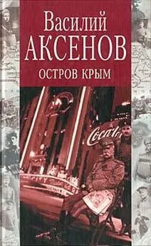 Василий Аксенов - Остров Крым