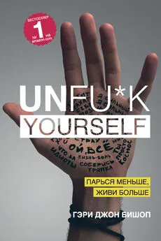 Гэри Бишоп - Unfu*k yourself. Парься меньше, живи больше