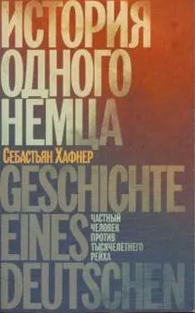 Себастьян Хаффнер - История одного немца. Частный человек против тысячелетнего рейха [требуется вычитка]