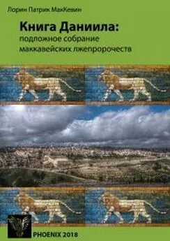 Лорин МакКевин - Книга Даниила: подложное собрание маккавейских лжепророчеств