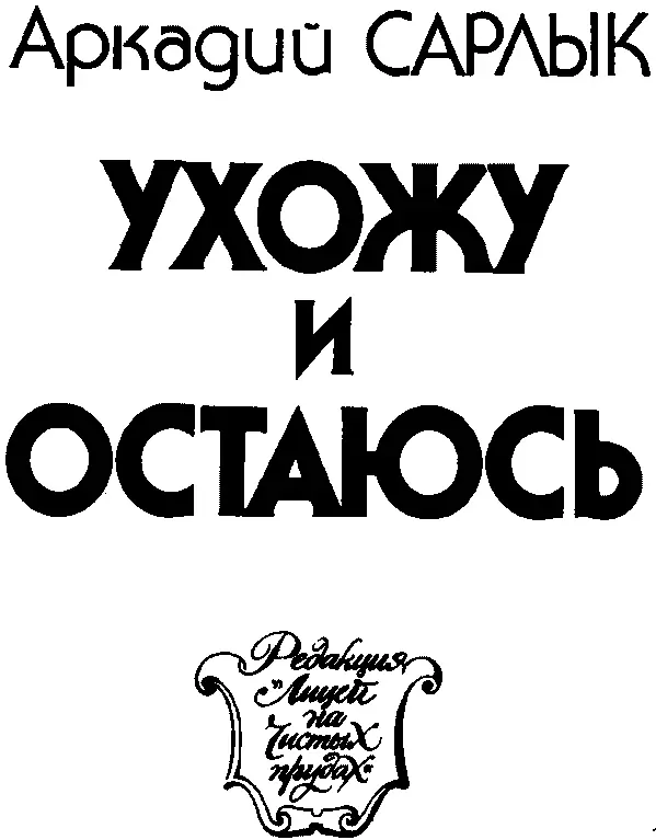 Аркадий Самуилович Сарлык УХОЖУ И ОСТАЮСЬ ПОВЕСТЬ ПИСЬМО С ТОГО СВЕТА - фото 2