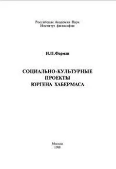 И Фарман - Социально-культурные проекты Юргена Хабермаса