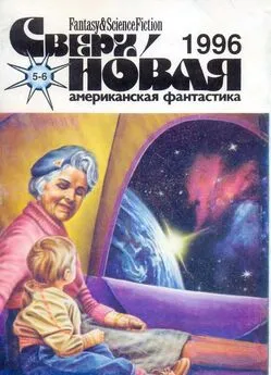 Ларри Айзенберг - Сверхновая американская фантастика, 1996 № 05-06